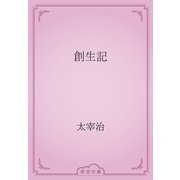 創生記（青空文庫） [電子書籍]