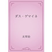 ダス・ゲマイネ（青空文庫） [電子書籍]