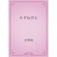 たずねびと（青空文庫） [電子書籍]