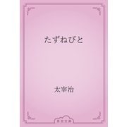たずねびと（青空文庫） [電子書籍]