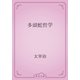 多頭蛇哲学（青空文庫） [電子書籍]