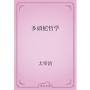 多頭蛇哲学（青空文庫） [電子書籍]