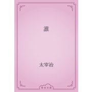 誰（青空文庫） [電子書籍]