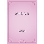 誰も知らぬ（青空文庫） [電子書籍]