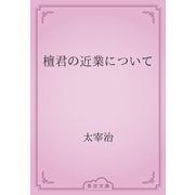 檀君の近業について（青空文庫） [電子書籍]