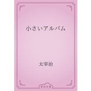 小さいアルバム（青空文庫） [電子書籍]