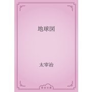 地球図（青空文庫） [電子書籍]