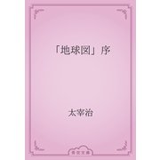 「地球図」序（青空文庫） [電子書籍]