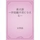 畜犬談　―伊馬鵜平君に与える―（青空文庫） [電子書籍]