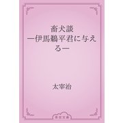 畜犬談　―伊馬鵜平君に与える―（青空文庫） [電子書籍]