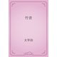 竹青（青空文庫） [電子書籍]