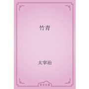 竹青（青空文庫） [電子書籍]
