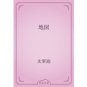 地図（青空文庫） [電子書籍]