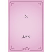 父（青空文庫） [電子書籍]