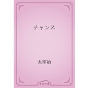 チャンス（青空文庫） [電子書籍]