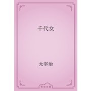 千代女（青空文庫） [電子書籍]