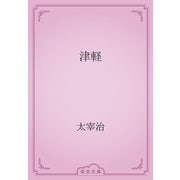 津軽（青空文庫） [電子書籍]