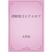 津軽地方とチエホフ（青空文庫） [電子書籍]