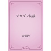 デカダン抗議（青空文庫） [電子書籍]