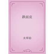 鉄面皮（青空文庫） [電子書籍]