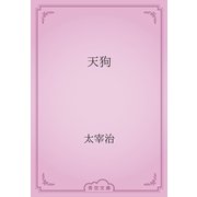 天狗（青空文庫） [電子書籍]