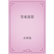 答案落第（青空文庫） [電子書籍]