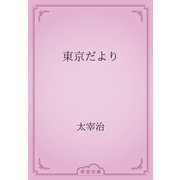 東京だより（青空文庫） [電子書籍]