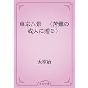 東京八景　（苦難の或人に贈る）（青空文庫） [電子書籍]