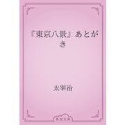 『東京八景』あとがき（青空文庫） [電子書籍]