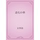 道化の華（青空文庫） [電子書籍]