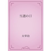 当選の日（青空文庫） [電子書籍]