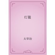 灯籠（青空文庫） [電子書籍]