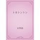 トカトントン（青空文庫） [電子書籍]