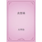 貪婪禍（青空文庫） [電子書籍]