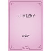二十世紀旗手（青空文庫） [電子書籍]