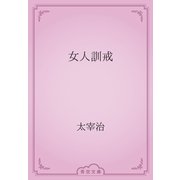女人訓戒（青空文庫） [電子書籍]
