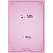 女人創造（青空文庫） [電子書籍]