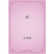 庭（青空文庫） [電子書籍]