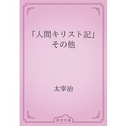 「人間キリスト記」その他（青空文庫） [電子書籍]