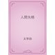 人間失格（青空文庫） [電子書籍]