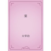 葉（青空文庫） [電子書籍]