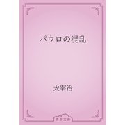 パウロの混乱（青空文庫） [電子書籍]