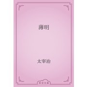 薄明（青空文庫） [電子書籍]