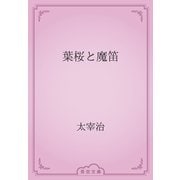 葉桜と魔笛（青空文庫） [電子書籍]