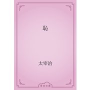 恥（青空文庫） [電子書籍]
