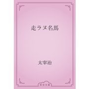 走ラヌ名馬（青空文庫） [電子書籍]