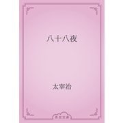 八十八夜（青空文庫） [電子書籍]