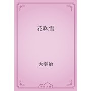 花吹雪（青空文庫） [電子書籍]