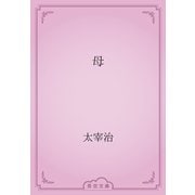 母（青空文庫） [電子書籍]