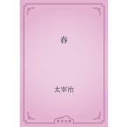 春（青空文庫） [電子書籍]